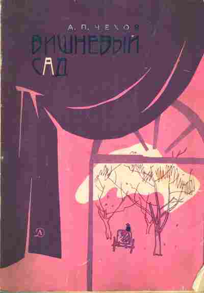 Книга Чехов А.П. Вишнёвый сад, 11-3772, Баград.рф